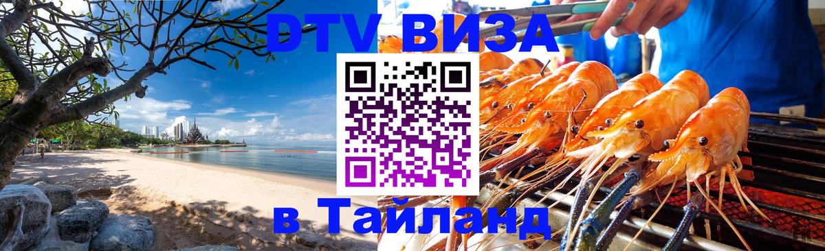 Виза ДТВ на 5 лет в Тайланд Пномпень 