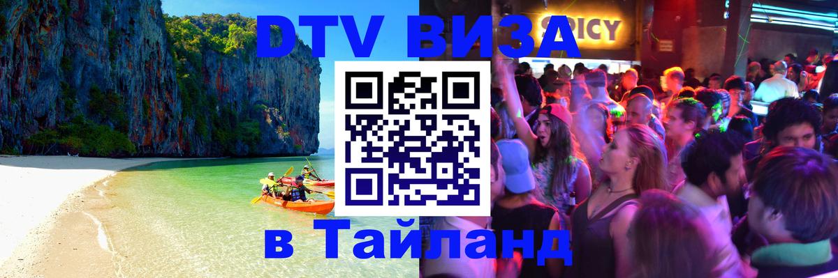 Электронная виза DTV в Тайланд 